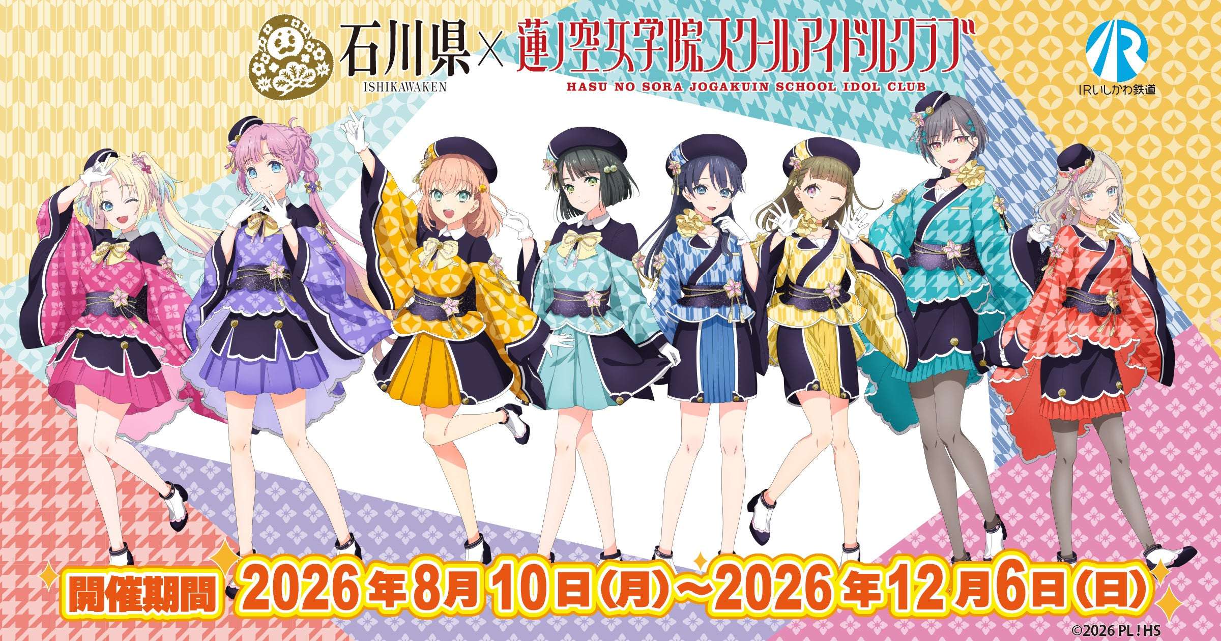 【2026年8月10日開催】ラブライブ！蓮ノ空女学院スクールアイドルクラブ「おいでよ！石川大観光Ⅱ」コラボ