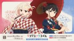 リコリス・リコイル コラボ