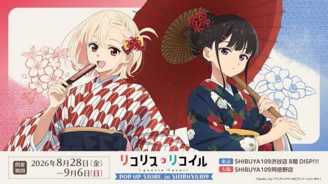 リコリス・リコイル コラボ