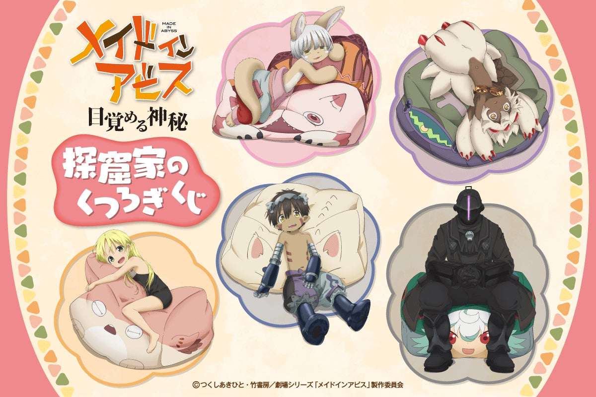 【2026年3月3日発売】メイドインアビス 探窟家のくつろぎくじ