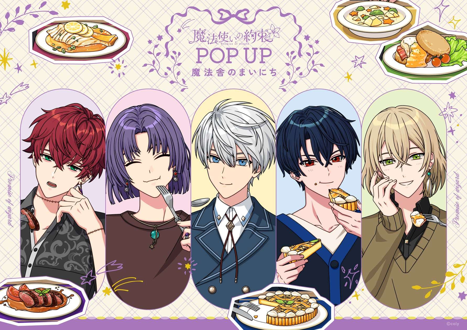 【2025年8月1日開催】魔法使いの約束 POP UP 〜魔法舎のまいにち〜