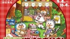 まめきちまめこ コラボ
