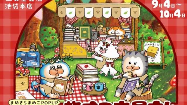 まめきちまめこ コラボ