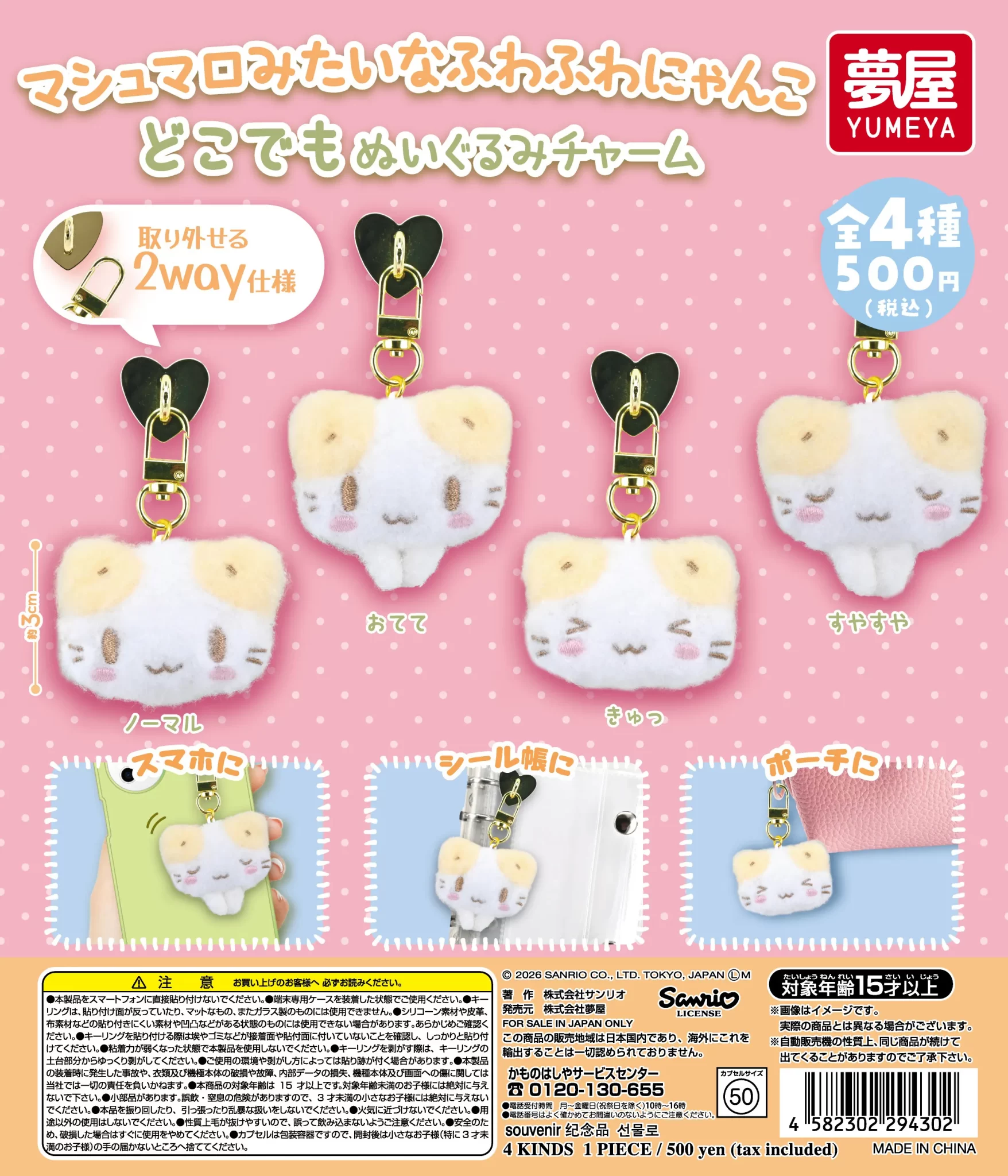 サンリオ マシュマロみたいなふわふわにゃんこ どこでもぬいぐるみチャーム