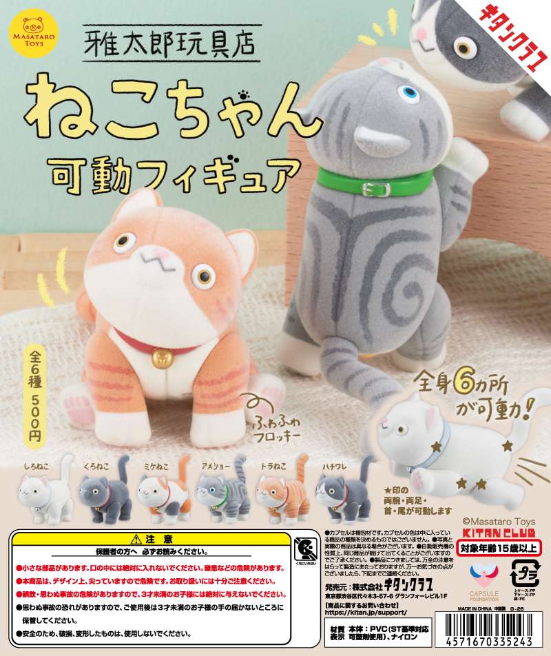 雅太郎玩具店 ねこちゃん可動フィギュア