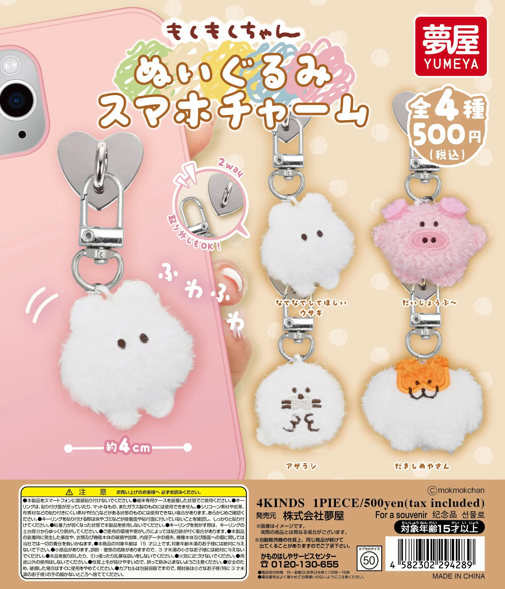 もくもくちゃん ぬいぐるみスマホチャーム