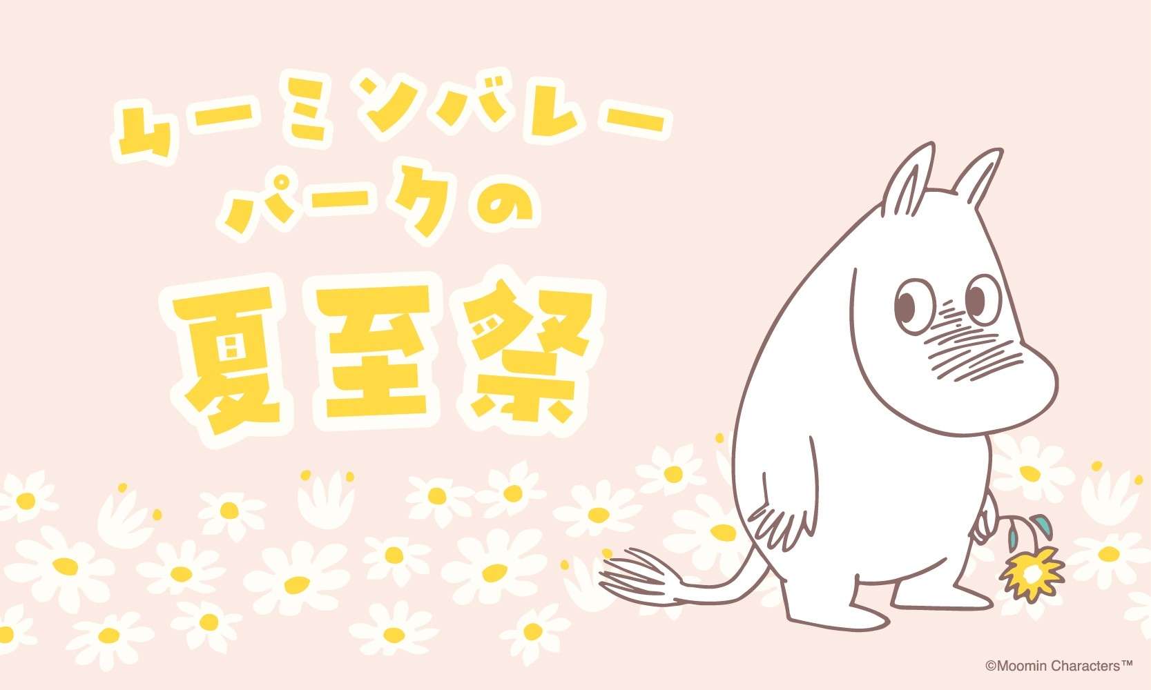 【2026年6月18日開催】ムーミンバレーパークの夏至祭