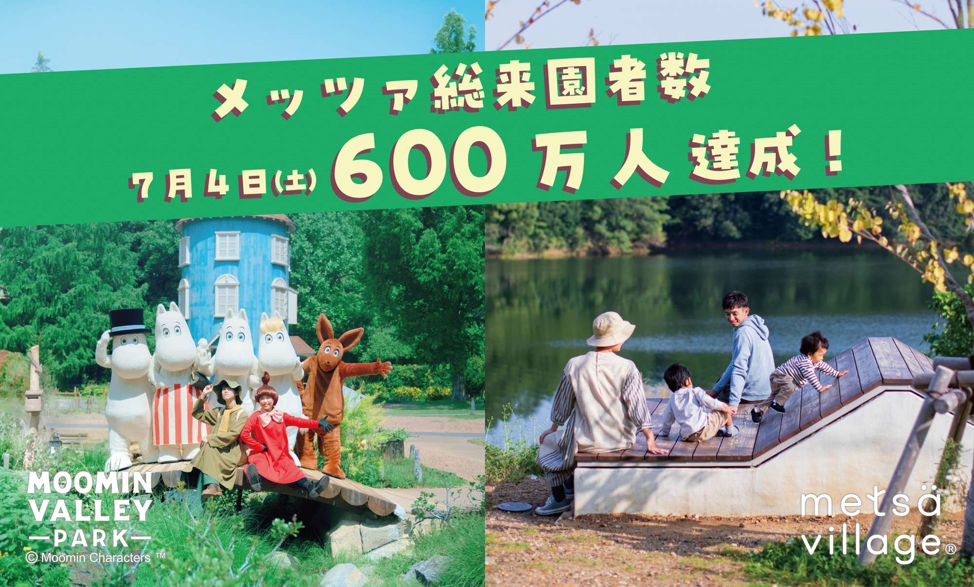 【2026年7月11日開催】ムーミンバレーパーク・メッツァビレッジ 総来園者600万人記念キャンペーン