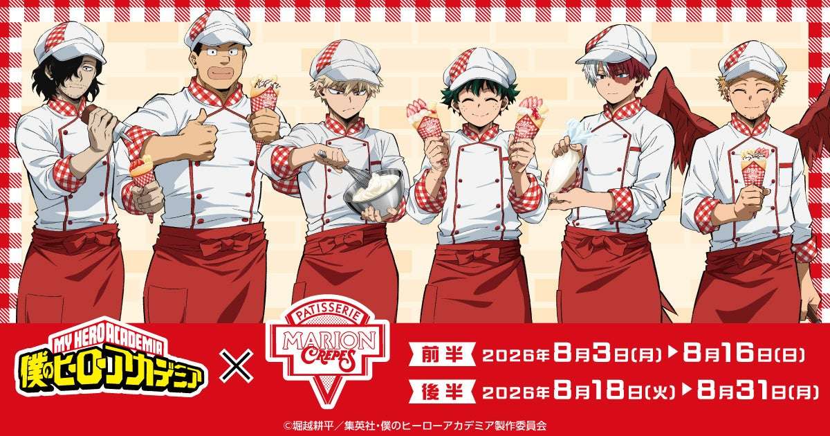 【2026年8月3日開催】僕のヒーローアカデミア × マリオンクレープ