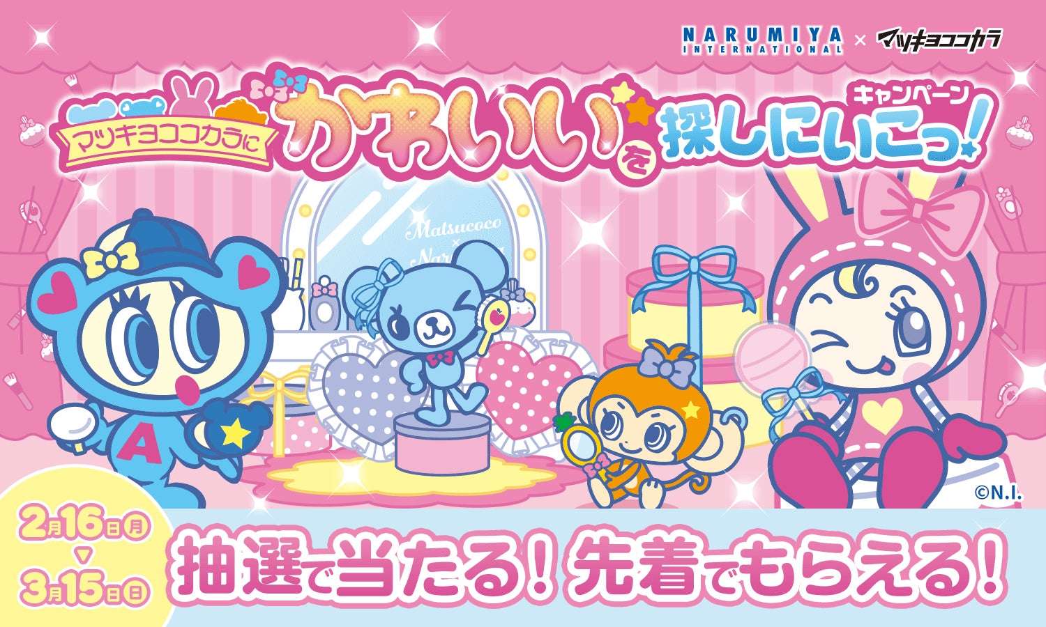 【2026年2月16日開催】ナルミヤキャラクターズ×マツキヨココカラ かわいいを探しに行こっ！キャンペーン