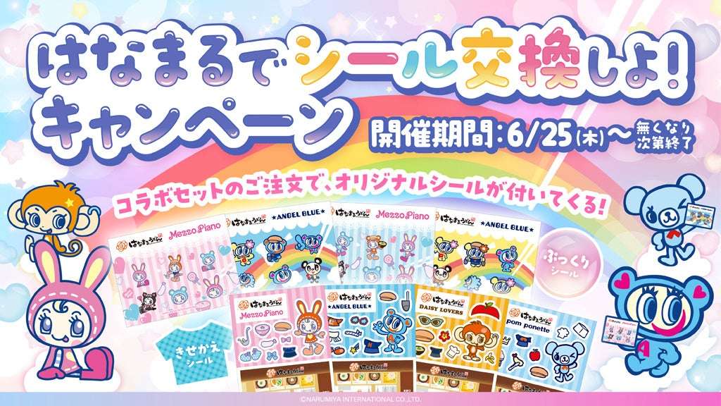 【2026年6月25日開催】ナルミヤキャラクターズ はなまるでシール交換しよ！キャンペーン