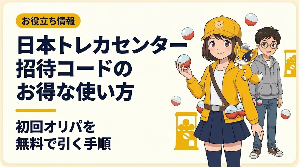 日本トレカセンター 招待コード アイキャッチ