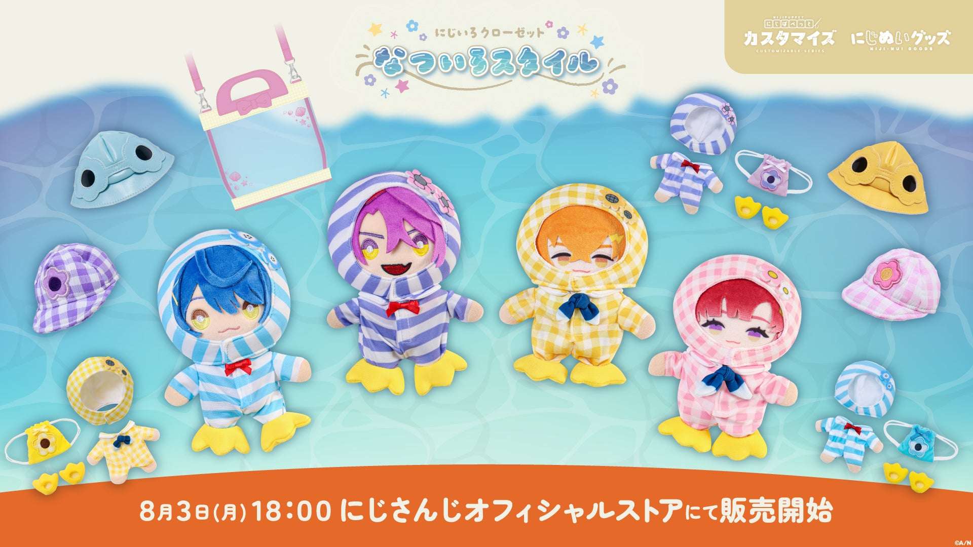 【2026年8月3日発売】にじさんじ にじいろクローゼット なついろスタイル
