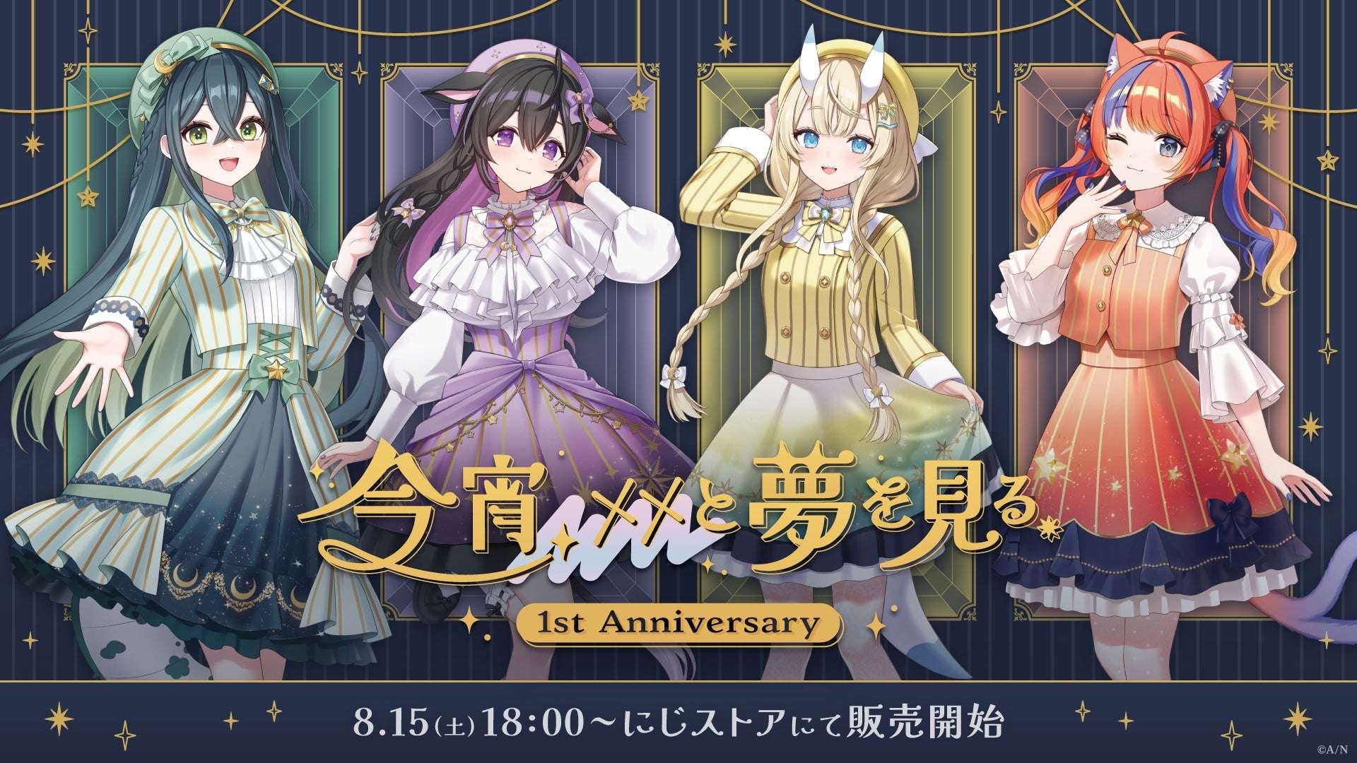 【2026年8月15日発売】にじさんじ 今宵、××と夢を見る。 1st Anniversary グッズ
