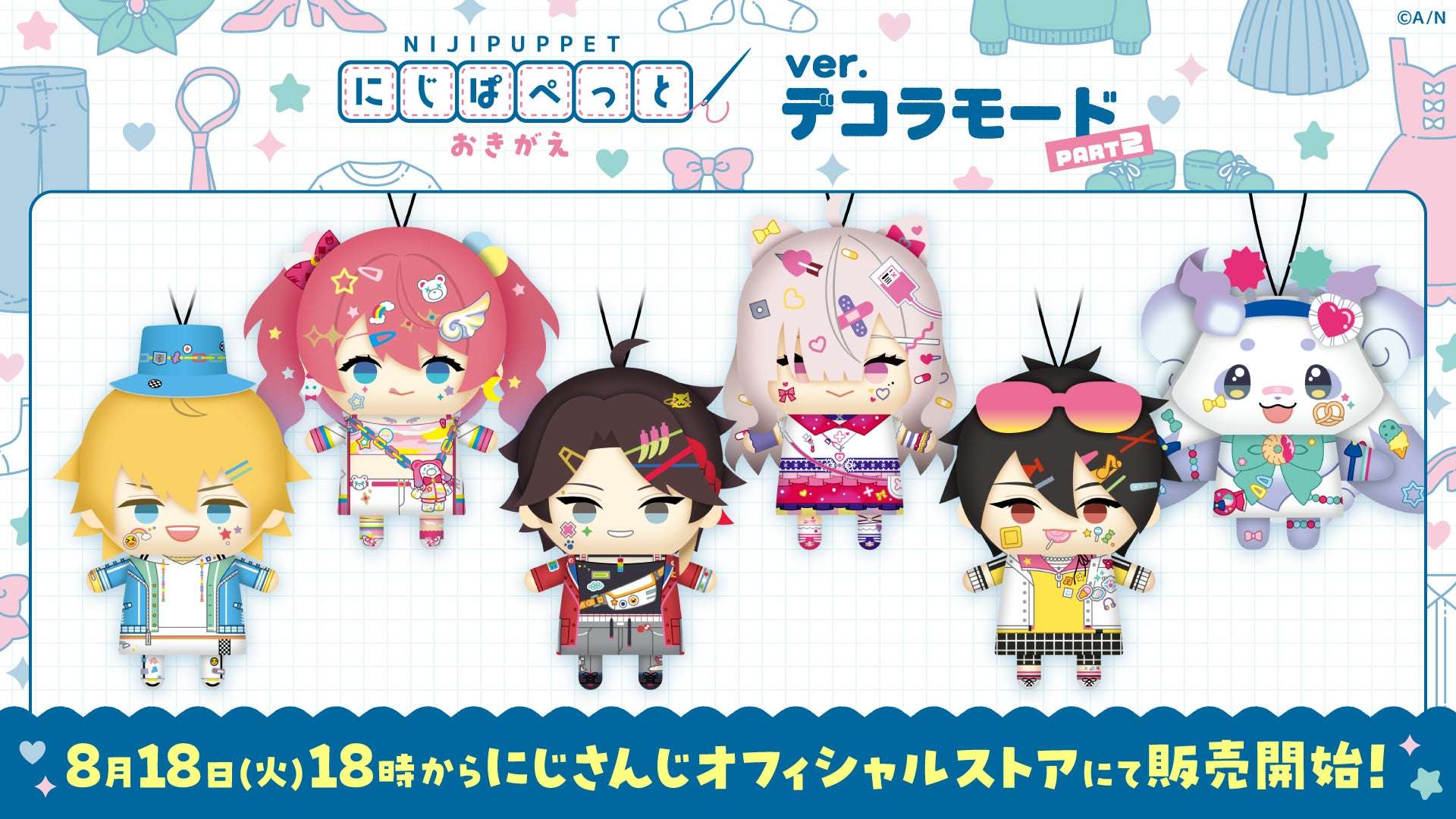 【2026年8月18日発売】にじさんじ にじぱぺっと おきがえ ver.デコラモード PART2