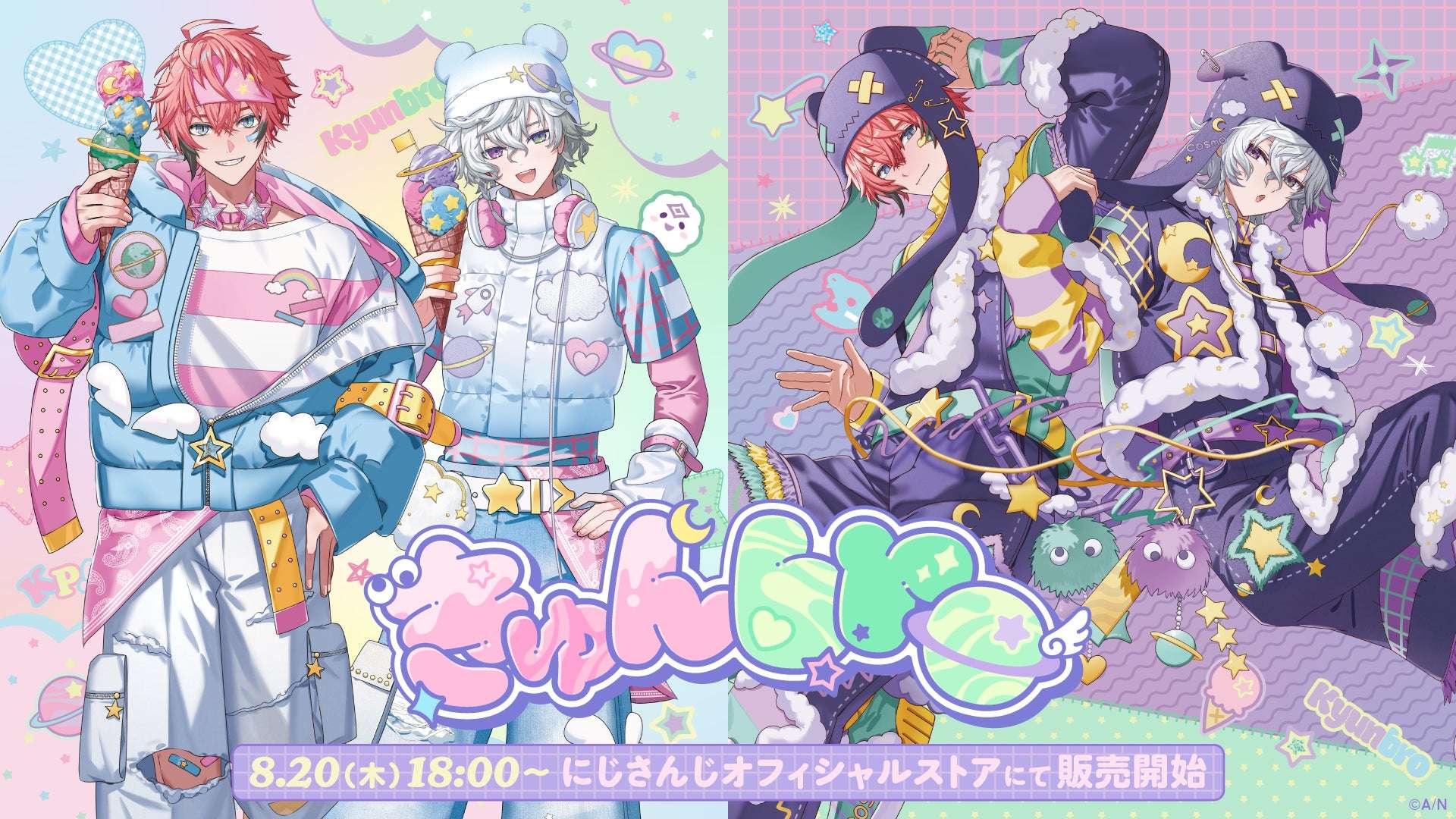 【2026年8月20日発売】にじさんじ きゅんbroグッズ