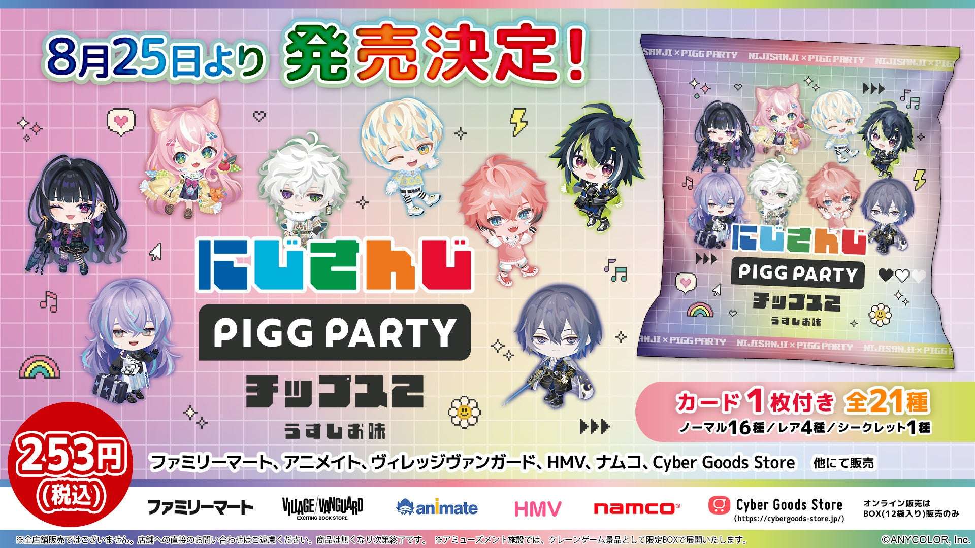 【2026年8月25日発売】にじさんじPIGG PARTYチップス2 うすしお味