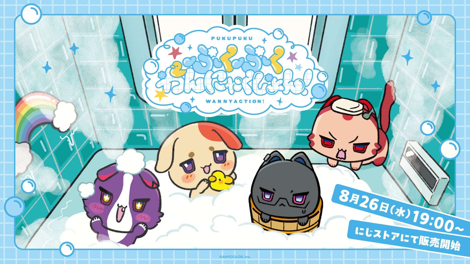 【2026年8月26日発売】にじさんじ ぷくぷくわんにゃくしょん！グッズ