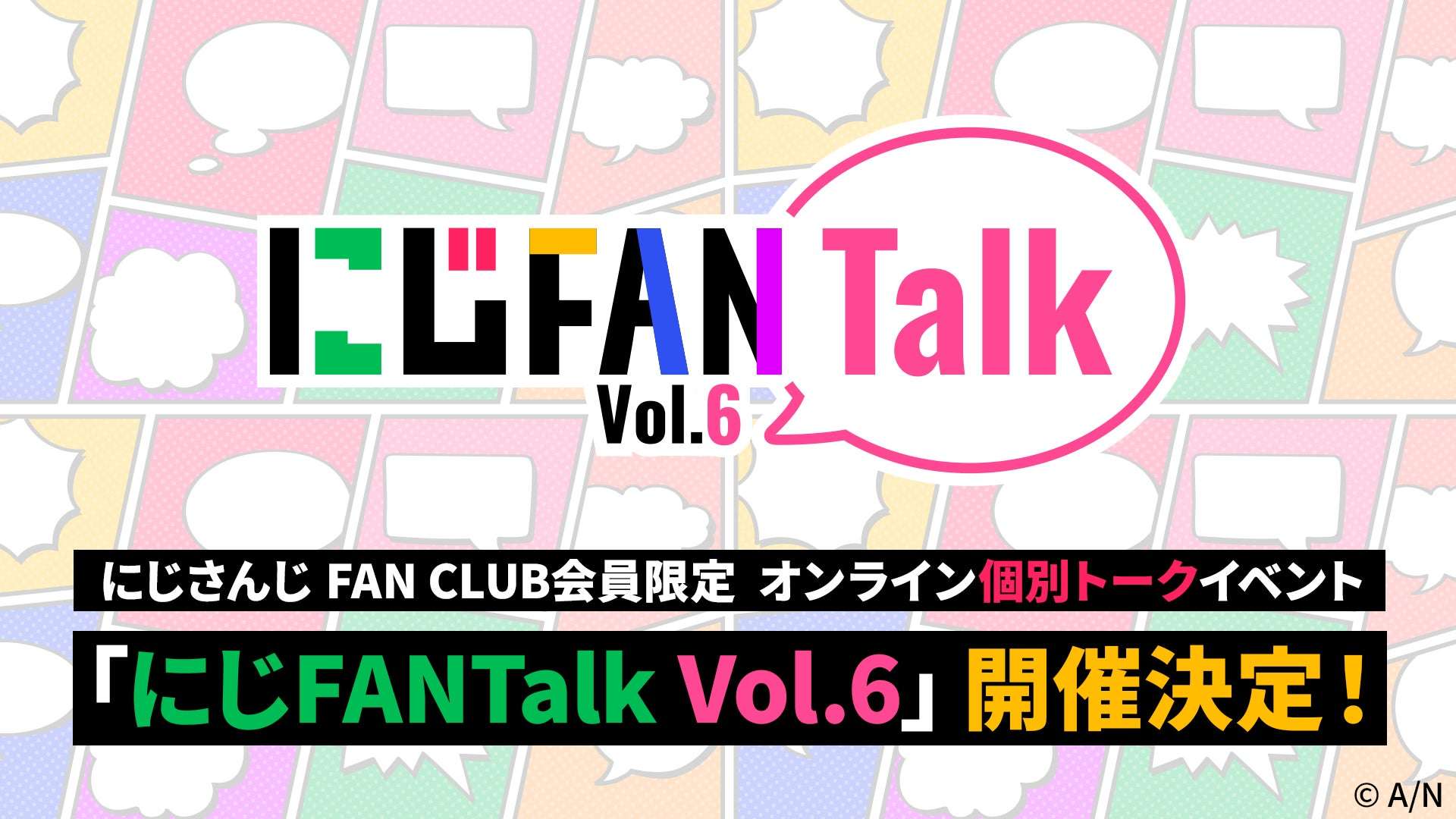 【2026年9月26日開催】にじさんじ にじFANTalk Vol.6