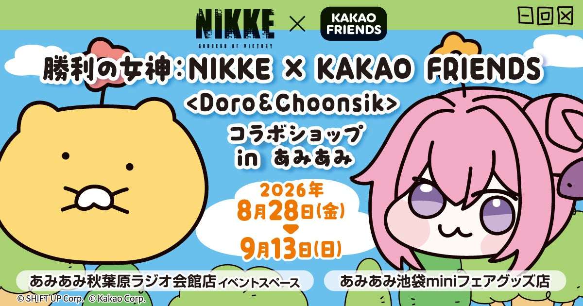 【2026年8月28日開催】勝利の女神：NIKKE × KAKAO FRIENDS コラボショップ in あみあみ