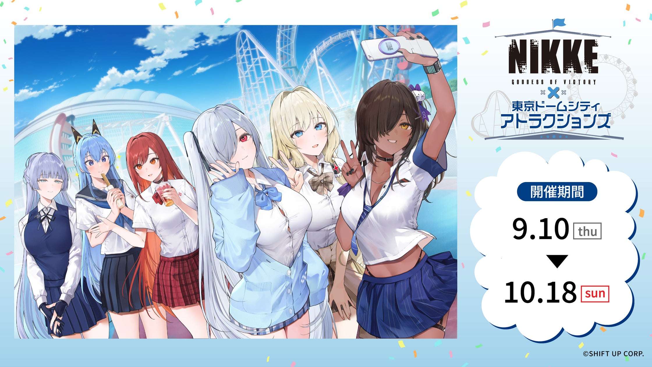 【2026年9月10日開催】勝利の女神:NIKKE×東京ドームシティ アトラクションズ『遊園地を奪還せよ、指揮官!』