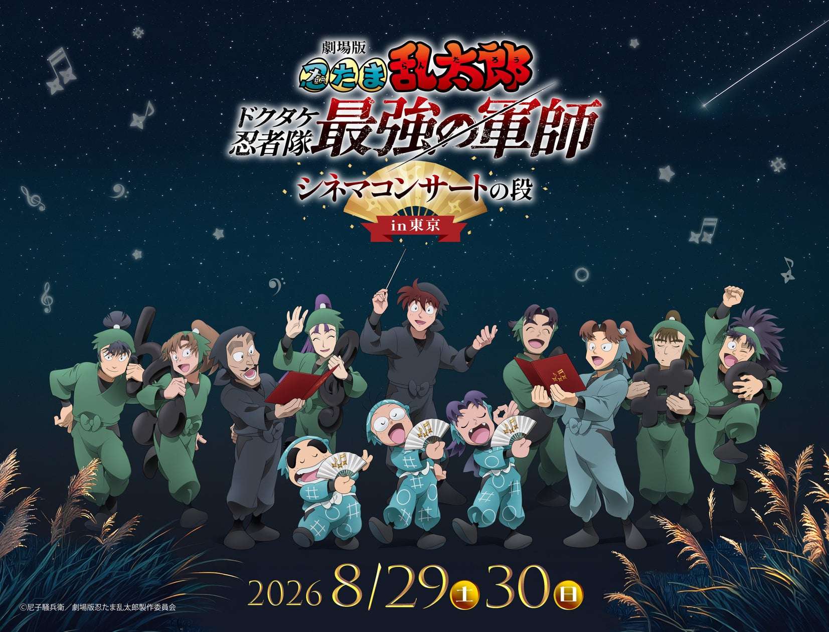 【2026年8月29日開催】忍たま乱太郎 劇場版 忍たま乱太郎 ドクタケ忍者隊最強の軍師 シネマコンサートの段 in東京