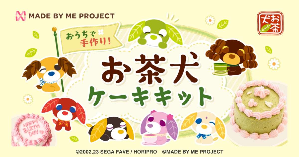 【2020年8月10日発売】お茶犬 おうちで手作り! お茶犬ケーキキット