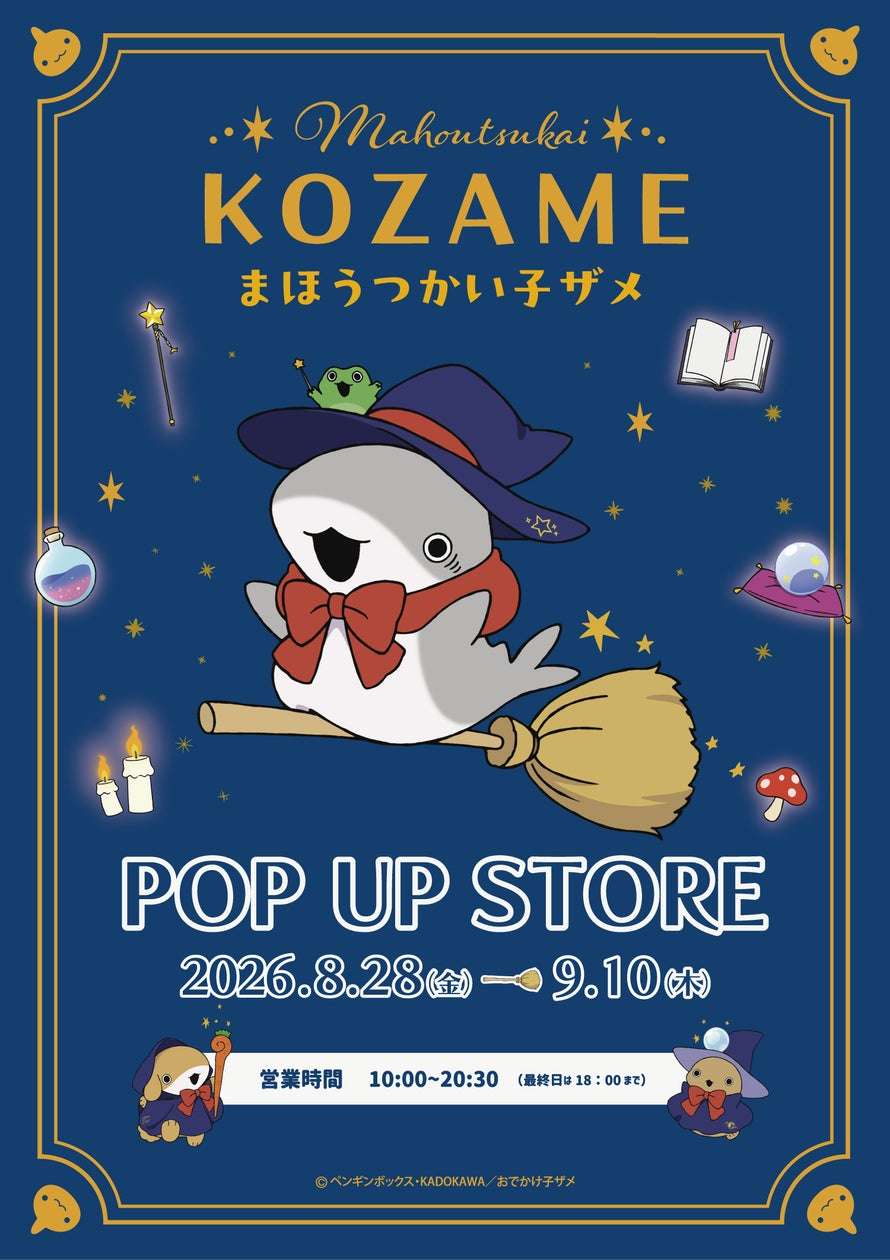 【2026年8月28日開催】おでかけ子ザメ 魔法使い子ザメ POP UP STORE