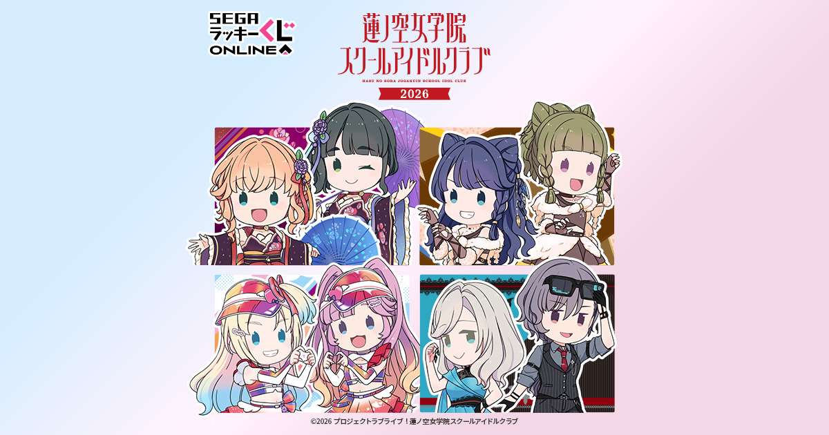 セガ ラッキーくじオンライン「ラブライブ!蓮ノ空女学院スクールアイドルクラブ 2026」