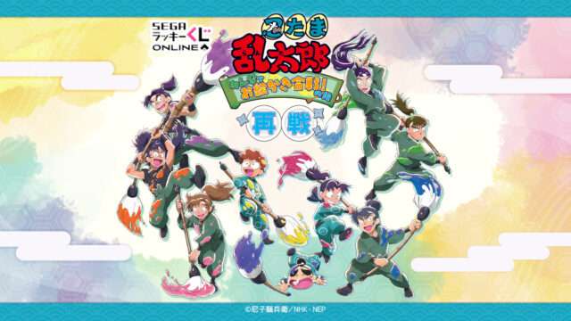 2026年9月】忍たま乱太郎プライズ最新一覧｜クレーンゲーム新作・登場