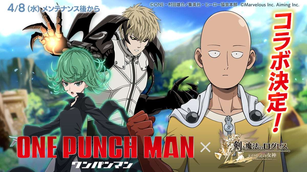【2026年4月8日開催】ワンパンマン 剣と魔法のログレス いにしえの女神 コラボ