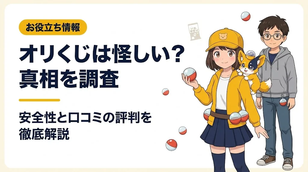 オリくじ アイキャッチ