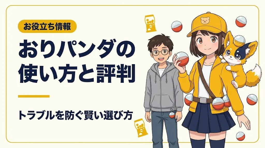おりパンダ アイキャッチ
