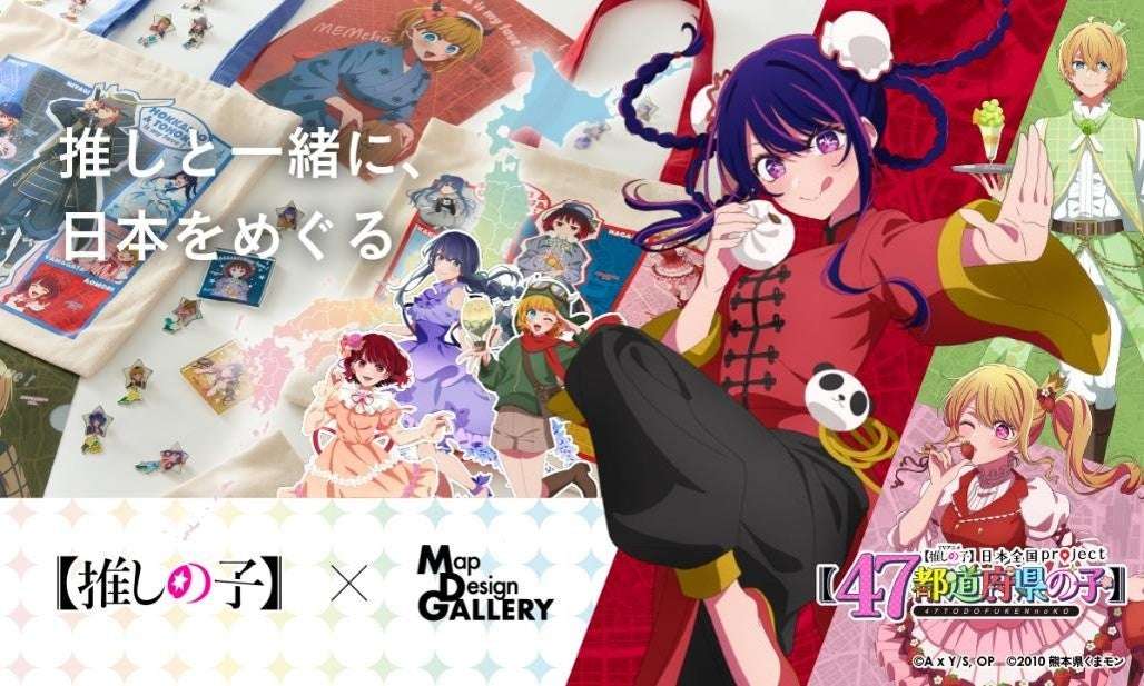 【2026年8月7日発売】【推しの子】×Map Design GALLERY コラボ商品