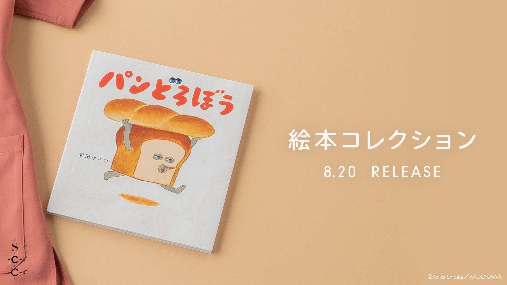【2026年8月20日発売】パンどろぼう スクラブコレクション