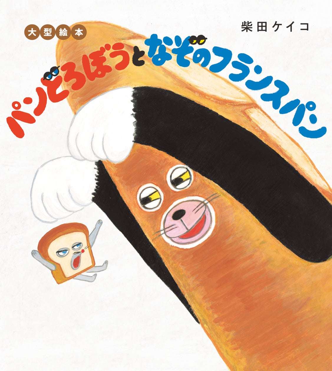 【2026年10月7日発売】パンどろぼう 大型絵本 パンどろぼうとなぞのフランスパン