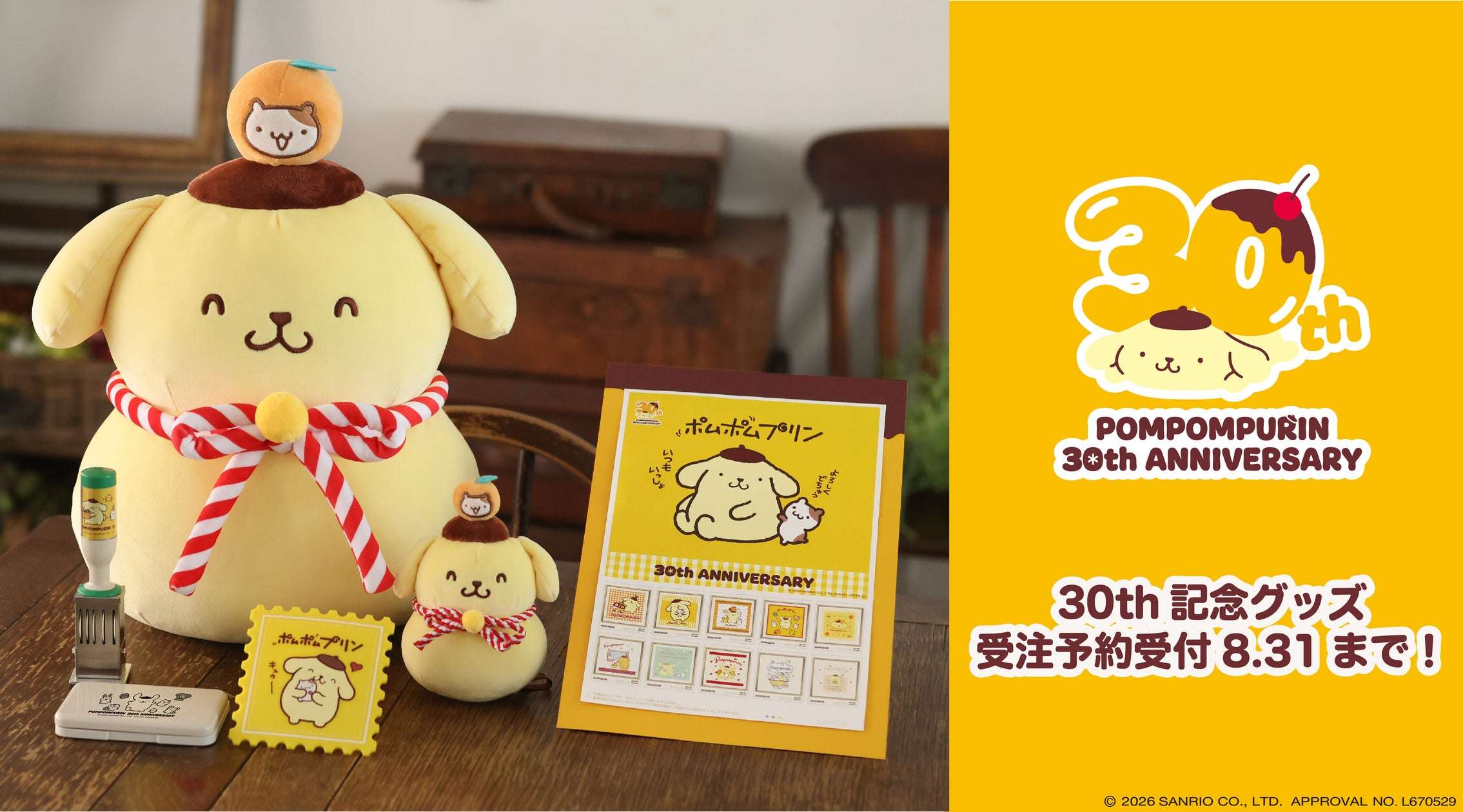 【2026年8月7日発売】ポムポムプリン 30周年記念グッズ