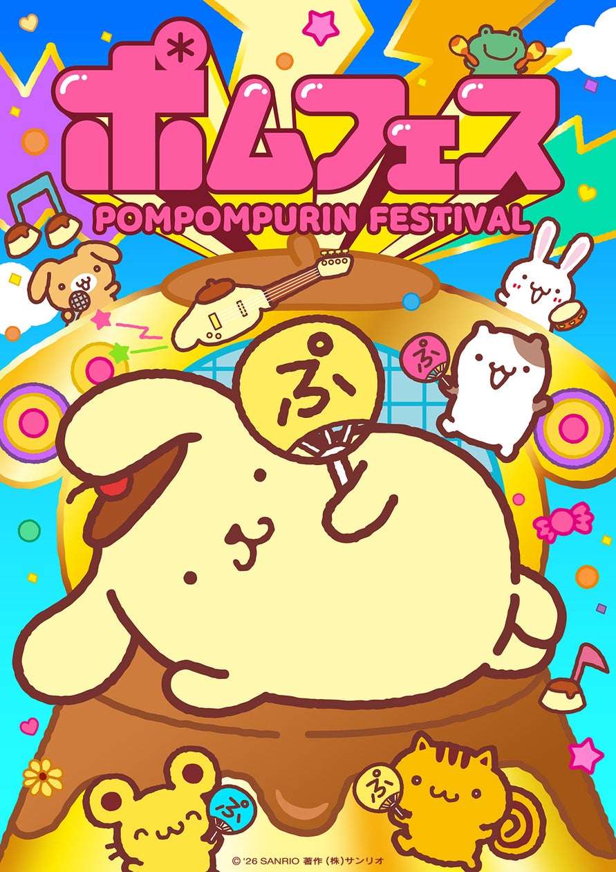 【2026年8月14日開催】ポムポムプリン×横浜赤レンガ倉庫 コラボキャンペーン