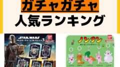人気ランキング ガチャガチャ