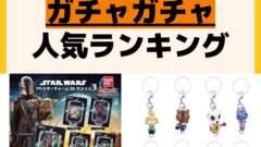 人気ランキング ガチャガチャ