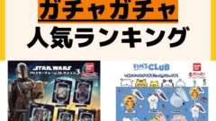 人気ランキング ガチャガチャ