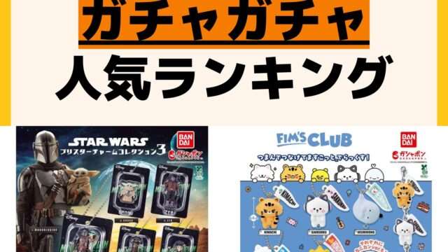 人気ランキング ガチャガチャ