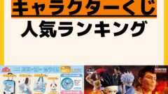人気ランキング 一番くじ