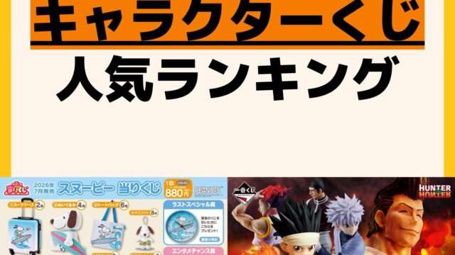 人気ランキング 一番くじ