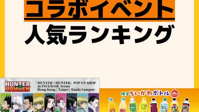 人気ランキング コラボ