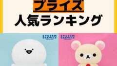 人気ランキング プライズ