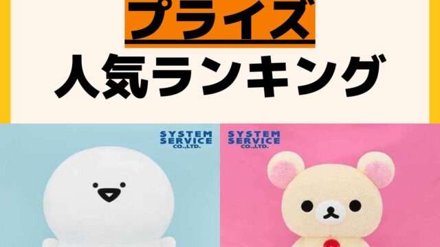人気ランキング プライズ
