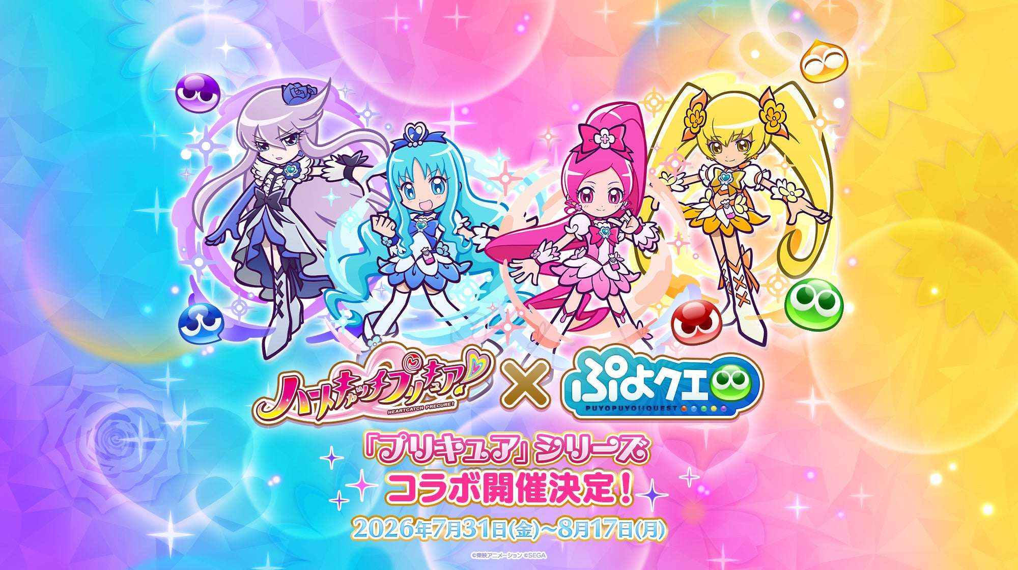 【2026年7月31日開催】プリキュアシリーズ×ぷよぷよ!!クエスト コラボイベント