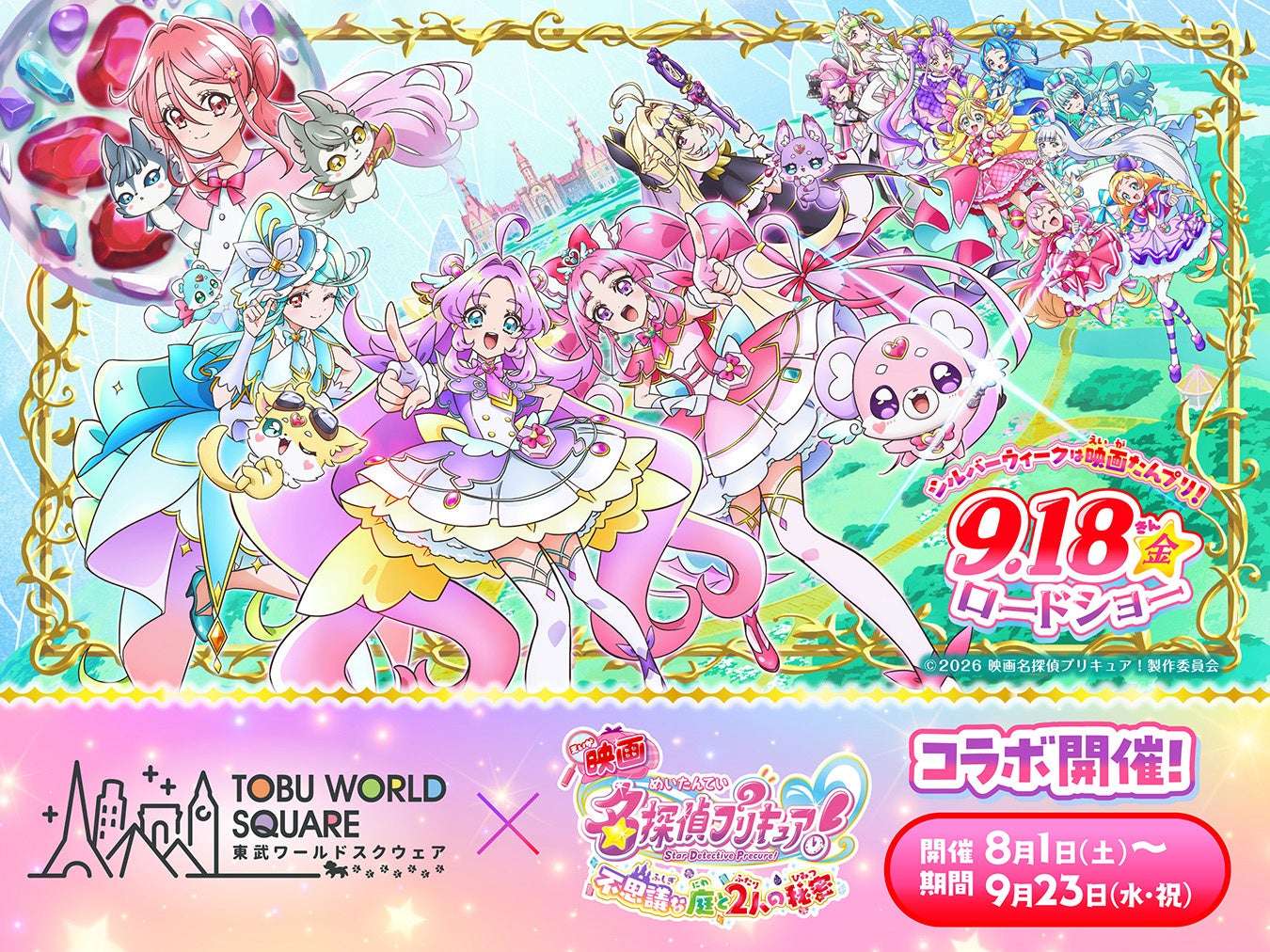 【2026年8月1日開催】プリキュア 映画名探偵プリキュア！不思議な庭と 2 人の秘密×東武ワールドスクウェアコラボレーションイベント
