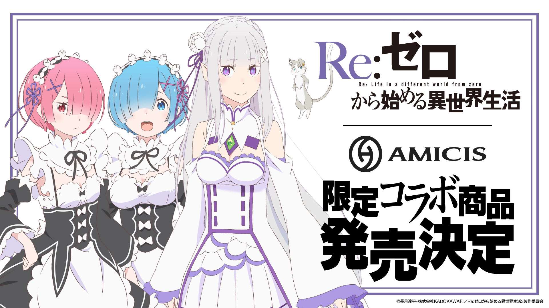 【2026年6月26日発売】Re:ゼロから始める異世界生活 AMICIS限定コレクション